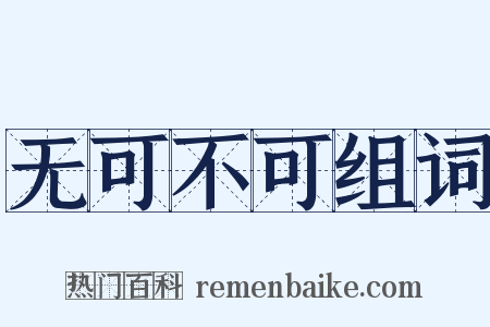 无可不可组词是什么意思的图片